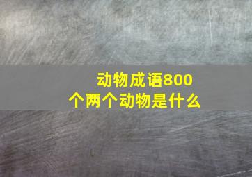 动物成语800个两个动物是什么