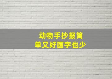 动物手抄报简单又好画字也少