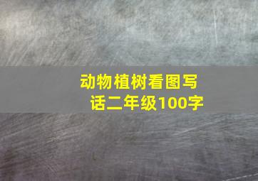 动物植树看图写话二年级100字