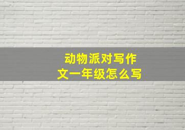 动物派对写作文一年级怎么写