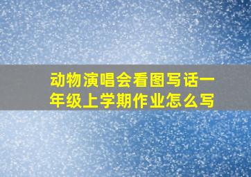 动物演唱会看图写话一年级上学期作业怎么写