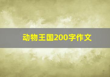 动物王国200字作文