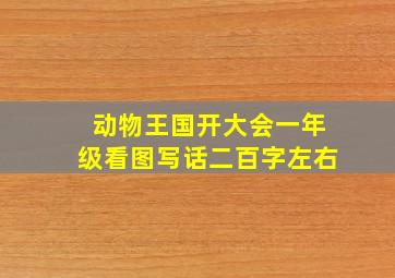 动物王国开大会一年级看图写话二百字左右