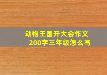 动物王国开大会作文200字三年级怎么写