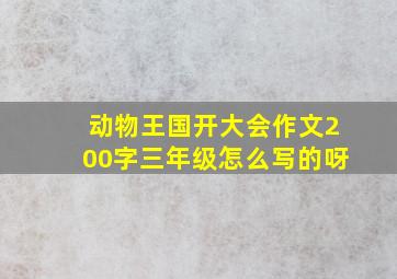 动物王国开大会作文200字三年级怎么写的呀