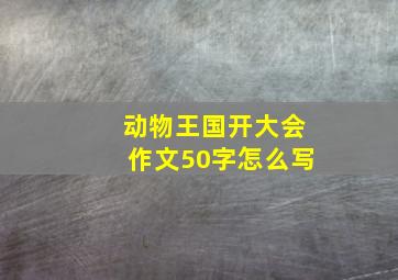 动物王国开大会作文50字怎么写