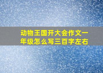 动物王国开大会作文一年级怎么写三百字左右