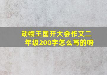 动物王国开大会作文二年级200字怎么写的呀