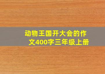 动物王国开大会的作文400字三年级上册