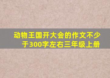 动物王国开大会的作文不少于300字左右三年级上册