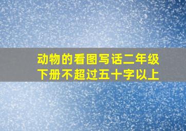 动物的看图写话二年级下册不超过五十字以上