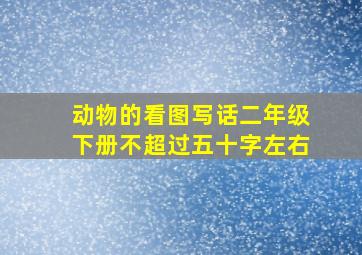 动物的看图写话二年级下册不超过五十字左右