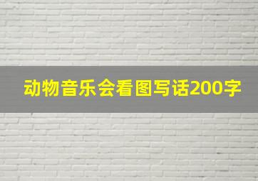 动物音乐会看图写话200字