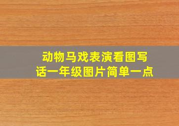 动物马戏表演看图写话一年级图片简单一点