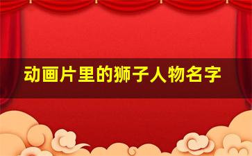 动画片里的狮子人物名字