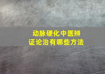 动脉硬化中医辨证论治有哪些方法