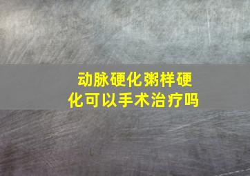 动脉硬化粥样硬化可以手术治疗吗