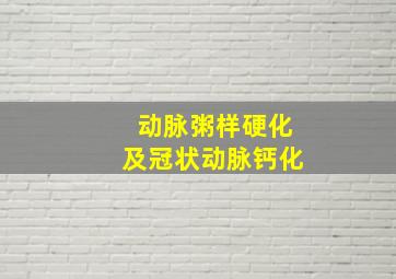 动脉粥样硬化及冠状动脉钙化