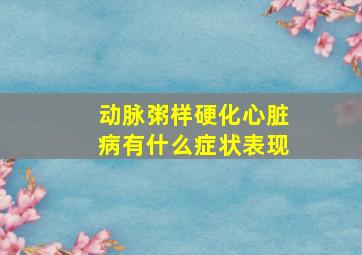 动脉粥样硬化心脏病有什么症状表现