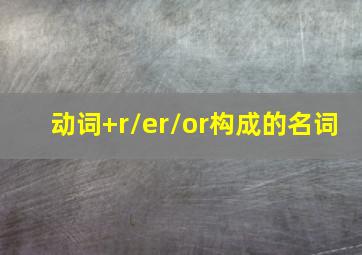 动词+r/er/or构成的名词