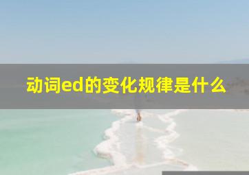 动词ed的变化规律是什么