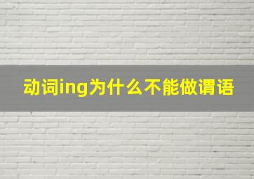 动词ing为什么不能做谓语