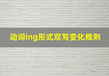 动词ing形式双写变化规则