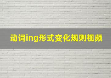 动词ing形式变化规则视频