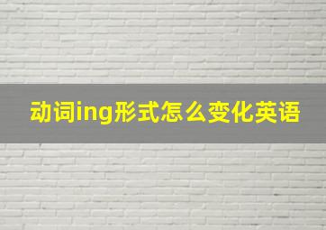 动词ing形式怎么变化英语