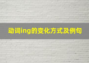 动词ing的变化方式及例句