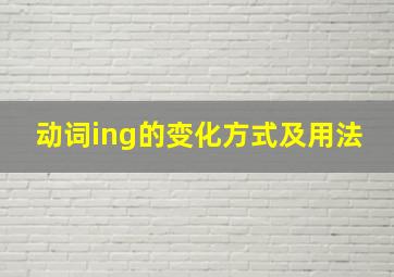 动词ing的变化方式及用法