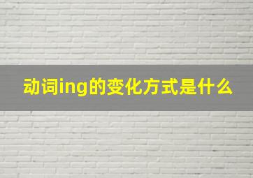 动词ing的变化方式是什么