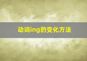 动词ing的变化方法