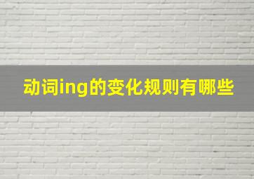 动词ing的变化规则有哪些