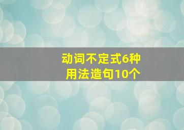 动词不定式6种用法造句10个