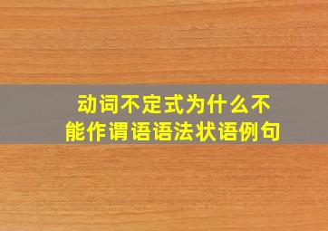 动词不定式为什么不能作谓语语法状语例句