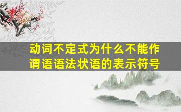 动词不定式为什么不能作谓语语法状语的表示符号