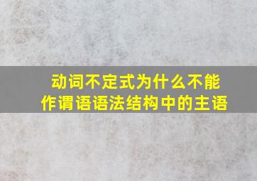 动词不定式为什么不能作谓语语法结构中的主语