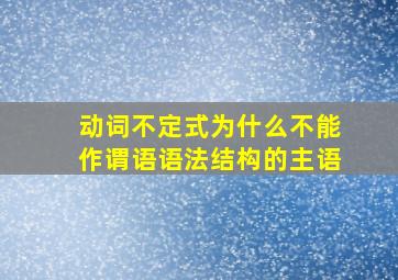 动词不定式为什么不能作谓语语法结构的主语