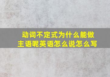 动词不定式为什么能做主语呢英语怎么说怎么写