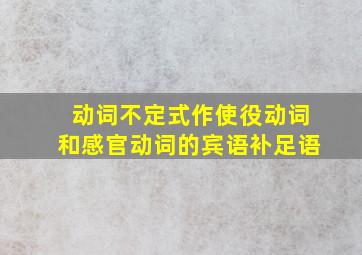 动词不定式作使役动词和感官动词的宾语补足语