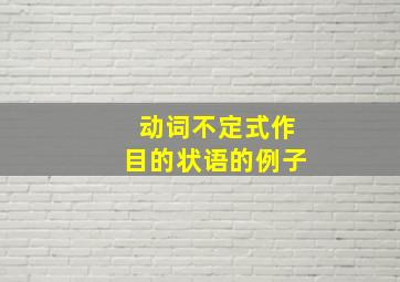 动词不定式作目的状语的例子