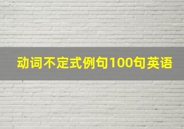 动词不定式例句100句英语