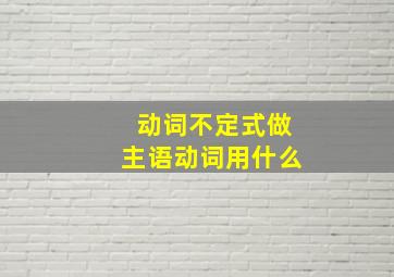 动词不定式做主语动词用什么