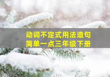 动词不定式用法造句简单一点三年级下册