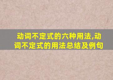 动词不定式的六种用法,动词不定式的用法总结及例句