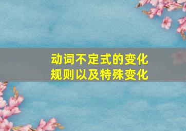 动词不定式的变化规则以及特殊变化