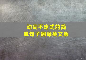 动词不定式的简单句子翻译英文版