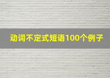 动词不定式短语100个例子