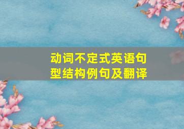 动词不定式英语句型结构例句及翻译